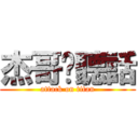 杰哥說聽話 (attack on titan)