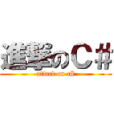 進撃のＣ＃ (attack on c#)