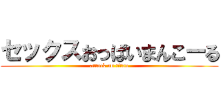 セックスおっぱいまんこーる (attack on titan)