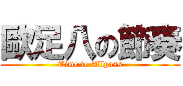 歐足八の節奏 (Time to Allpass)
