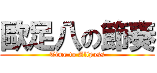 歐足八の節奏 (Time to Allpass)