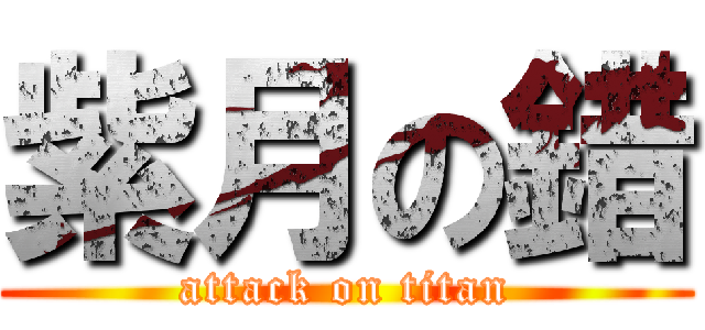 紫月の錯 (attack on titan)