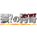 猥琐の狗哥 (attack on titan)