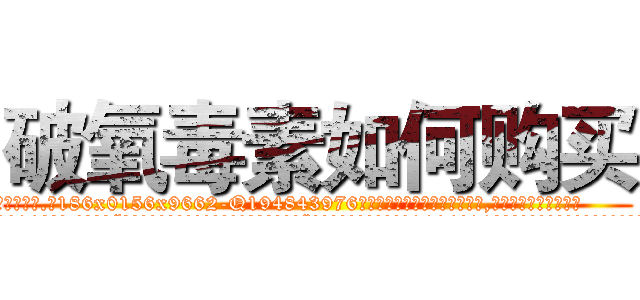 破氧毒素如何购买 (破氧毒素如何购买【电.话186x0156x9662-Q194843976林氏药业】我们做的是长期生意,靠的是老客户长期支持
参考消息网2月20日报道 韩媒称，“剩女多、离婚率高的城市，房价一定会上涨。”这是中国经济学家金岩石2016年12月参加在上海举行的房地产相关论坛时说的话。
)