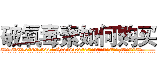 破氧毒素如何购买 (破氧毒素如何购买【电.话186x0156x9662-Q194843976林氏药业】我们做的是长期生意,靠的是老客户长期支持
参考消息网2月20日报道 韩媒称，“剩女多、离婚率高的城市，房价一定会上涨。”这是中国经济学家金岩石2016年12月参加在上海举行的房地产相关论坛时说的话。
)