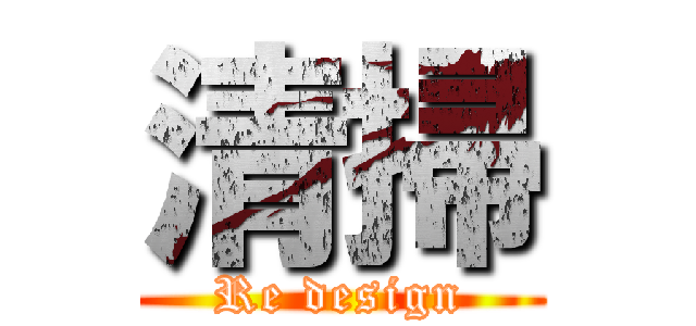 清掃 (Re design)