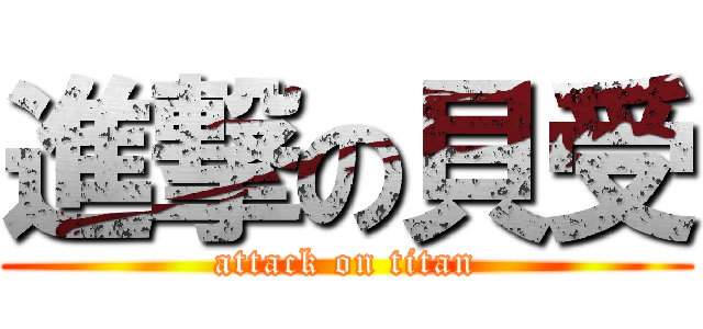 進撃の貝受 (attack on titan)