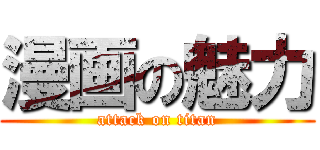 漫画の魅力 (attack on titan)