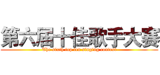 第六届十佳歌手大赛 (The sixth top ten singing contest)