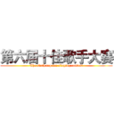 第六届十佳歌手大赛 (The sixth top ten singing contest)