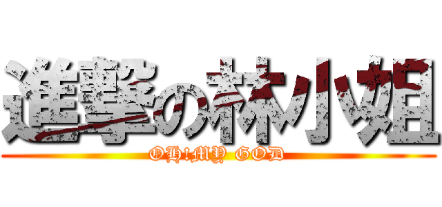 進撃の林小姐 (OH!MY GOD)