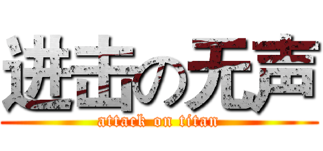 进击の无声 (attack on titan)