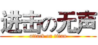 进击の无声 (attack on titan)