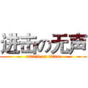 进击の无声 (attack on titan)