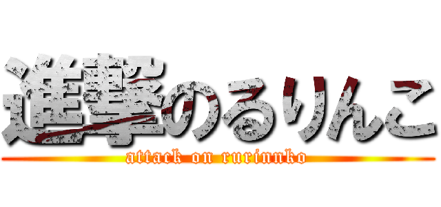 進撃のるりんこ (attack on rurinnko)