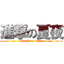 進撃の夏夜 (attack on titan)