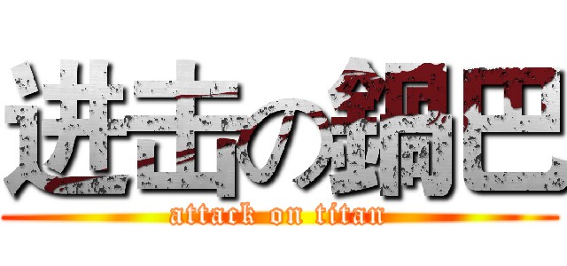 进击の鍋巴 (attack on titan)
