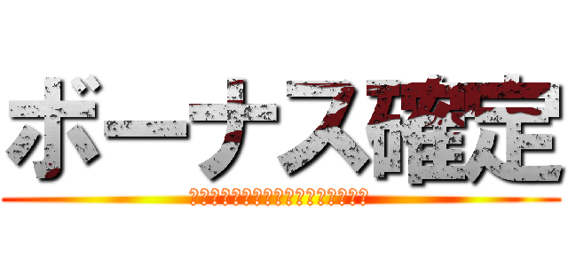 ボーナス確定 (新しいパチスロ仮想通貨大流行の魅力)