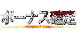 ボーナス確定 (新しいパチスロ仮想通貨大流行の魅力)