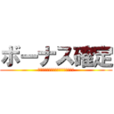 ボーナス確定 (新しいパチスロ仮想通貨大流行の魅力)