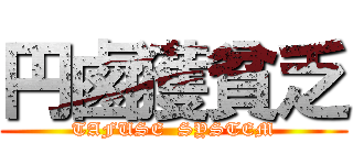 円鹵獲貧乏 (TAFUSE  SYSTEM)