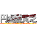 円鹵獲貧乏 (TAFUSE  SYSTEM)