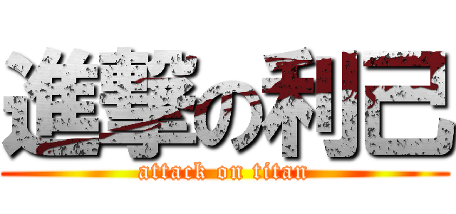 進撃の利己 (attack on titan)