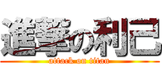 進撃の利己 (attack on titan)