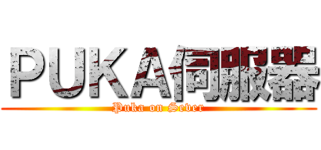 ＰＵＫＡ伺服器 (Puka on Sever)