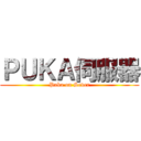 ＰＵＫＡ伺服器 (Puka on Sever)