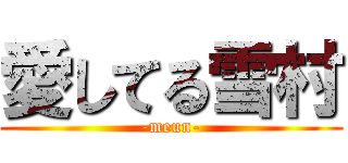 愛してる雪村 (-meun-)