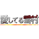 愛してる雪村 (-meun-)