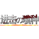 进击の喰种 (attack on titan)