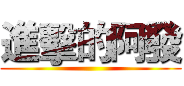 進擊的阿發 ()