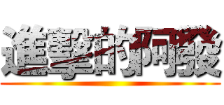 進擊的阿發 ()