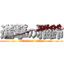 進撃の雅鈴 (attack on titan)