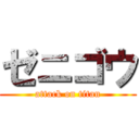 ゼニゴウ (attack on titan)