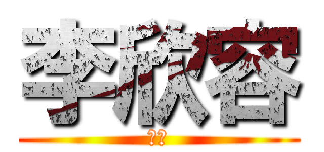 李欣容 (甲賽)