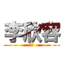 李欣容 (甲賽)