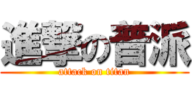進撃の普派 (attack on titan)