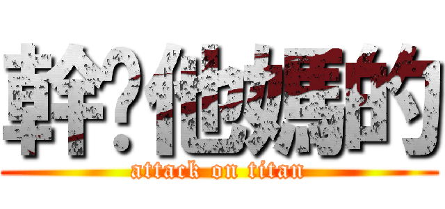 幹你他媽的 (attack on titan)