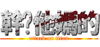 幹你他媽的 (attack on titan)