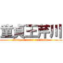 童貞王芹川 (King of dotei serikawa)
