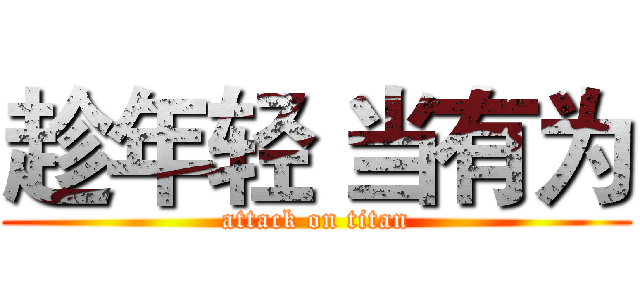 趁年轻 当有为 (attack on titan)