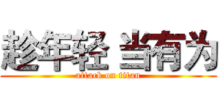 趁年轻 当有为 (attack on titan)