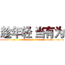 趁年轻 当有为 (attack on titan)