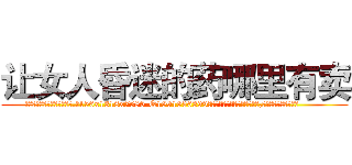 让女人昏迷的药哪里有卖 (让女人昏迷的药哪里有卖【电.话156x1318x7580-Q1991936399鑫宏药业】我们做的是长期生意,靠的是老客户长期支持
参考消息网2月20日报道 韩媒称，“剩女多、离婚率高的城市，房价一定会上涨。”这是中国经济学家金岩石2016年12月参加在上海举行的房地产相关论坛时说的话。
)