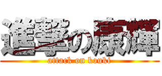 進撃の康輝 (attack on kouki)