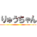 りゅうちゃん ()