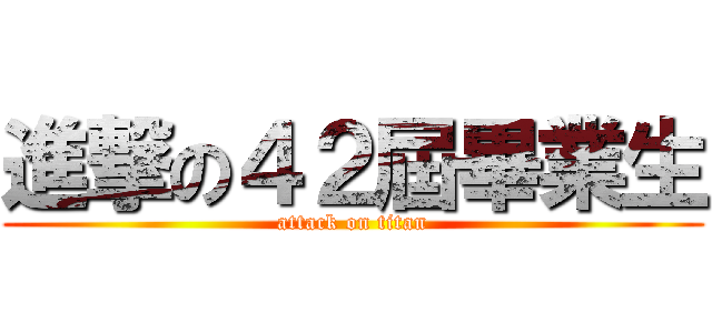 進撃の４２屆畢業生 (attack on titan)